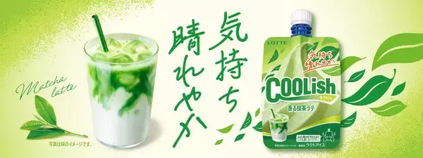 なんと12年ぶりの登場！ クーリッシュに「抹茶ラテ」フレーバー登場♡