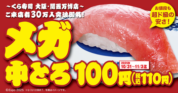 超ド級「メガ中とろ」110円！ くら寿司、4日間限定で大放出