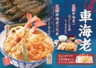 ぷりっと濃厚「天然車海老」の天丼が登場！定食はご飯おかわり無料