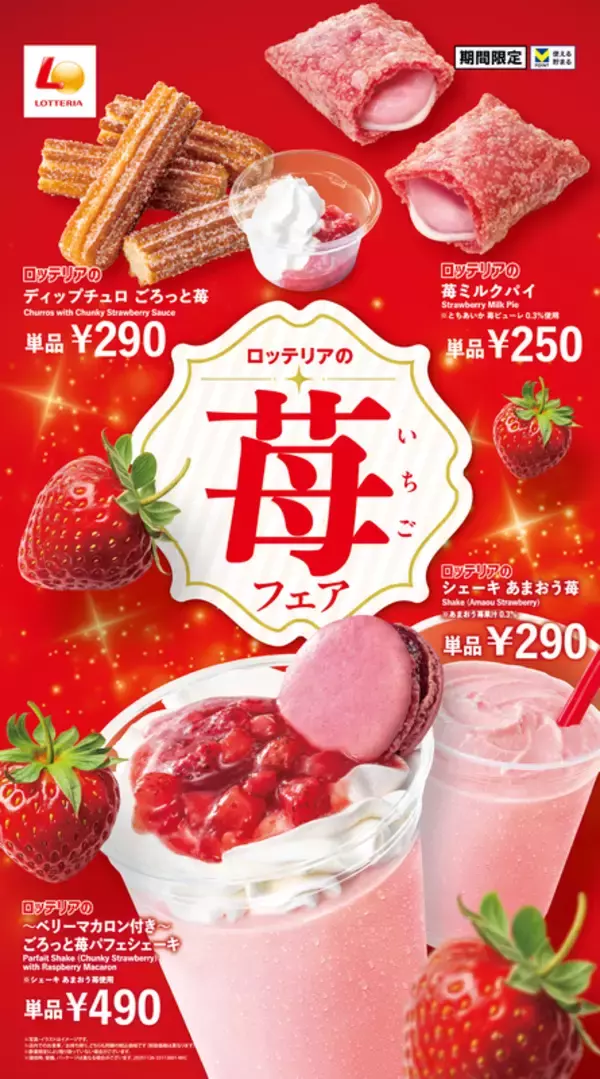 ロッテリアが苺まみれ♡“あまおう”“とちあいか”贅沢スイーツが登場！