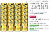 「「ザ・プレミアム・モルツ」20本セットがお得！ Amazonタイムセールで13％オフ」の画像2