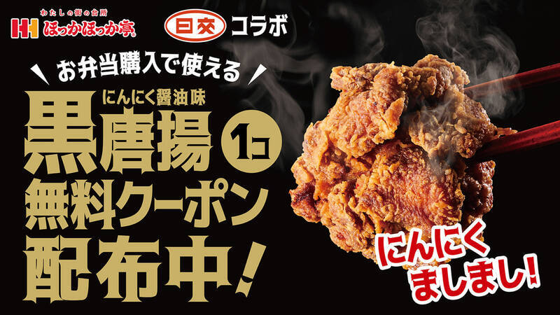 ほっかほっか亭「黒唐揚弁当」復活！にんにく風味“過去最高”でメシ泥棒では