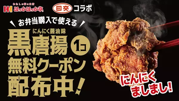 「ほっかほっか亭「黒唐揚弁当」復活！にんにく風味“過去最高”でメシ泥棒では」の画像