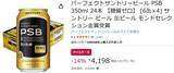 「糖質ゼロ×本格ビールの味わい！ サントリー「PSB」24本がAmazonタイムセールで14％オフ」の画像2