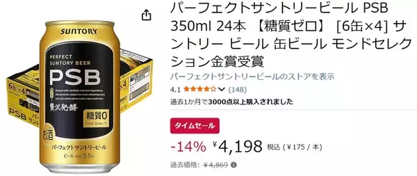 「糖質ゼロ×本格ビールの味わい！ サントリー「PSB」24本がAmazonタイムセールで14％オフ」の画像