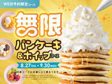「パンケーキ食べ放題が追加料金なしで開催！ 39店舗で9月末まで」の画像1