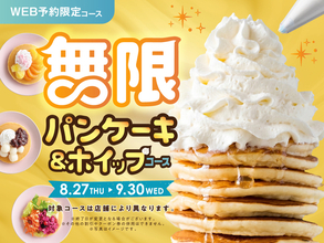 パンケーキ食べ放題が追加料金なしで開催！ 39店舗で9月末まで