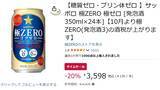 「これは今のうちに箱買い！「極ZERO」24本がAmazonでセール、しかも糖質＆プリン体ゼロ」の画像2