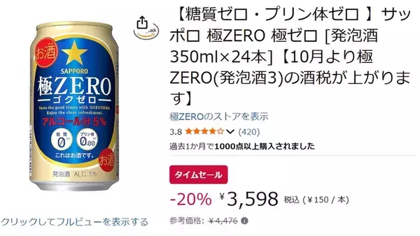 「これは今のうちに箱買い！「極ZERO」24本がAmazonでセール、しかも糖質＆プリン体ゼロ」の画像