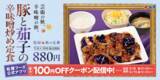 「ご飯がすすむやつ！ 松屋「豚と茄子の辛味噌炒め」が今年も登場」の画像1