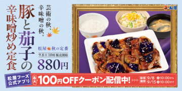 ご飯がすすむやつ！ 松屋「豚と茄子の辛味噌炒め」が今年も登場