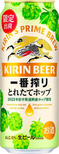 “1本250円”の今だけ価格！ 一番搾り とれたてホップ500mlがAmazonブラックフライデーに登場