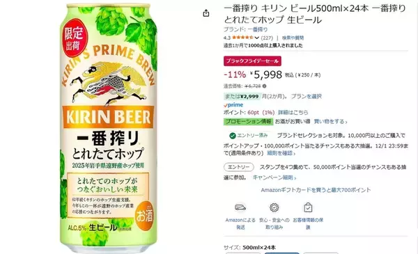 「“1本250円”の今だけ価格！ 一番搾り とれたてホップ500mlがAmazonブラックフライデーに登場」の画像