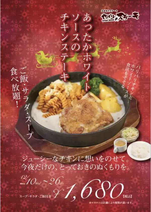 やぱステ冬限定「チキンステーキ」ご飯・サラダ・スープ食べ放題！