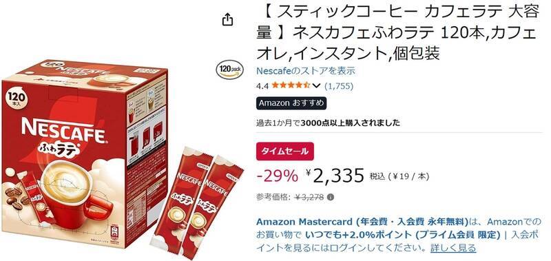 自宅にもオフィスにもカフェラテを常備！ 「ネスカフェ ふわラテ」120本入りが29％オフ
