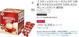 「自宅にもオフィスにもカフェラテを常備！ 「ネスカフェ ふわラテ」120本入りが29％オフ」の画像2