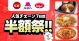 「ガスト・バーミヤン・ジョナサンが半額！「チーズinハンバーグ」も対象、出前館で半額祭」の画像1