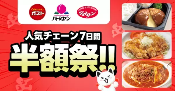 ガスト・バーミヤン・ジョナサンが半額！「チーズinハンバーグ」も対象、出前館で半額祭