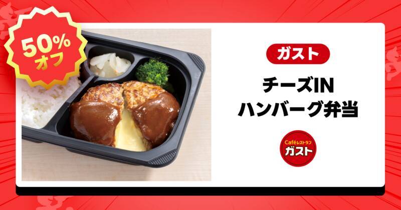 ガスト・バーミヤン・ジョナサンが半額！「チーズinハンバーグ」も対象、出前館で半額祭