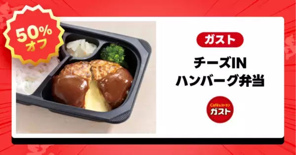 「ガスト・バーミヤン・ジョナサンが半額！「チーズinハンバーグ」も対象、出前館で半額祭」の画像