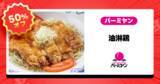 「ガスト・バーミヤン・ジョナサンが半額！「チーズinハンバーグ」も対象、出前館で半額祭」の画像3