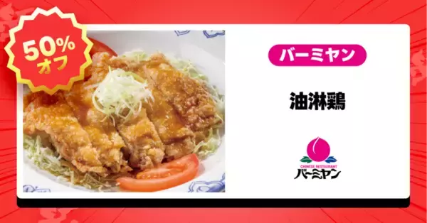 「ガスト・バーミヤン・ジョナサンが半額！「チーズinハンバーグ」も対象、出前館で半額祭」の画像