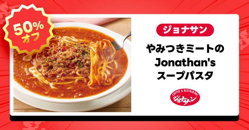 ガスト・バーミヤン・ジョナサンが半額！「チーズinハンバーグ」も対象、出前館で半額祭