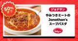 「ガスト・バーミヤン・ジョナサンが半額！「チーズinハンバーグ」も対象、出前館で半額祭」の画像4