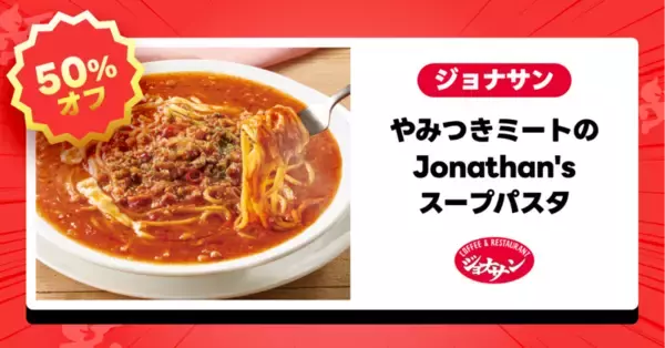 「ガスト・バーミヤン・ジョナサンが半額！「チーズinハンバーグ」も対象、出前館で半額祭」の画像