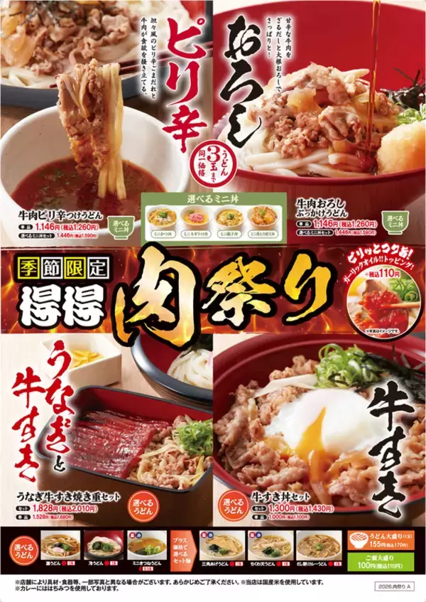 うどん3玉まで同一価格！得得「肉祭り」で牛肉たっぷり夏メニュー
