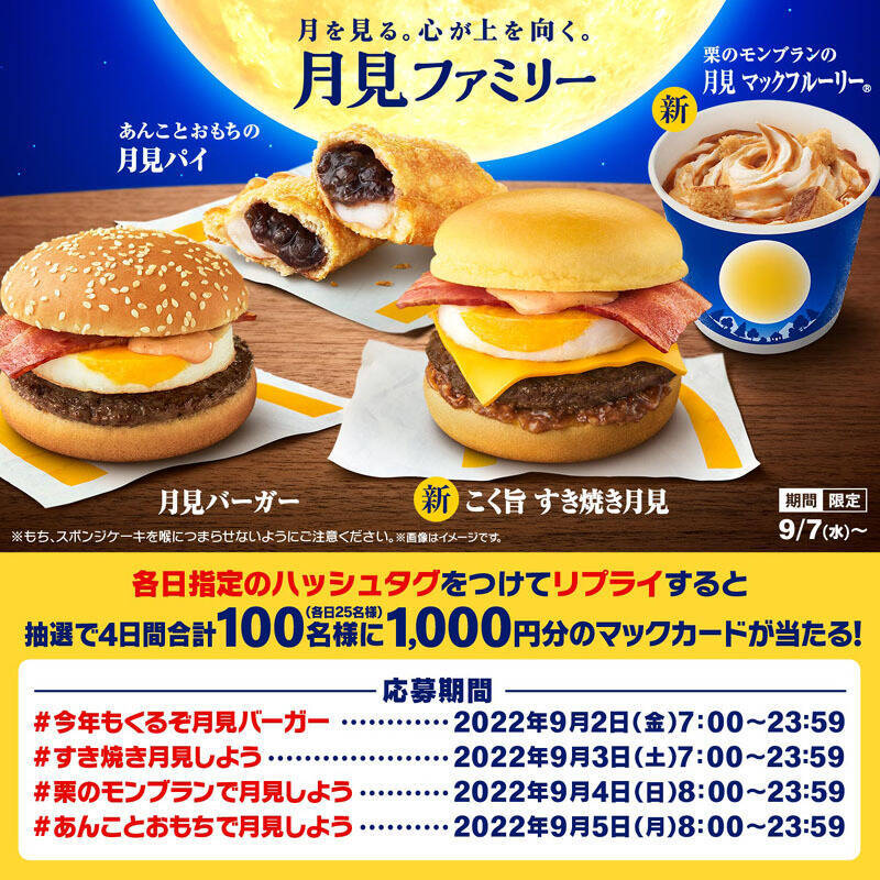 マクドナルド秋の風物詩「月見」始まる 今年は甘辛い「こく旨 すき焼き月見」新登場
