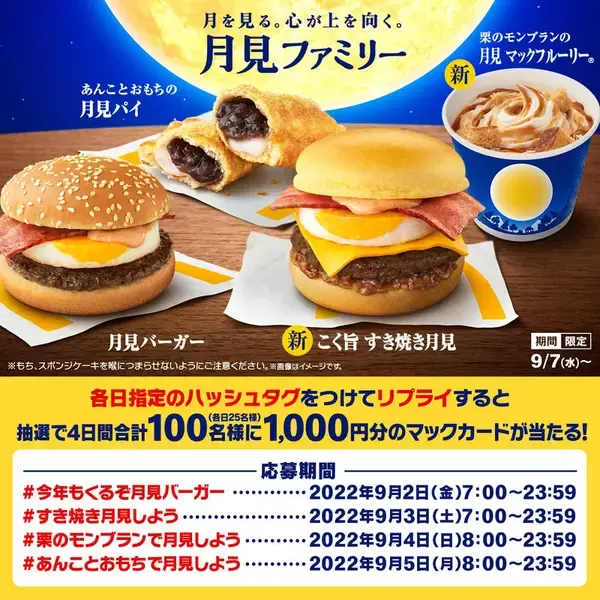 「マクドナルド秋の風物詩「月見」始まる 今年は甘辛い「こく旨 すき焼き月見」新登場」の画像