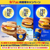 「マクドナルド秋の風物詩「月見」始まる 今年は甘辛い「こく旨 すき焼き月見」新登場」の画像11