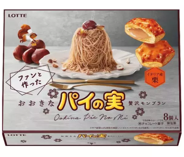 通常の3倍の「おおきなパイの実」6000個限定販売！ 贅沢にモンブランを表現