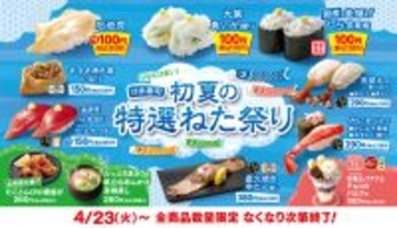 はま寿司、110円ネタ「釜揚しらす」「石垣貝」など期間限定で！ 初夏の特選ネタ祭り