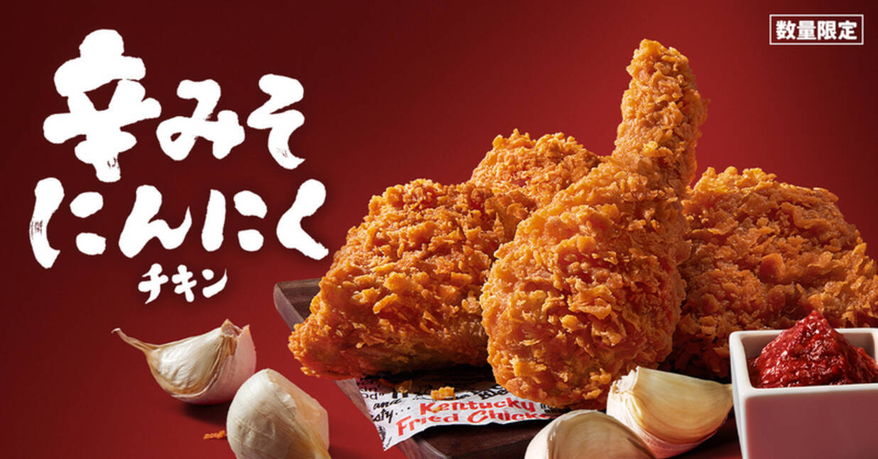 ケンタッキー人気の「辛みそにんにくチキン」が今年も！ チゲ鍋風味が寒い冬にぴったり - エキサイトニュース