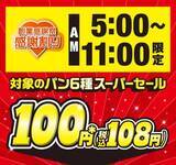 「朝だけパンが108円！セブンで3日間、人気パンが値下げ　これは助かる」の画像2