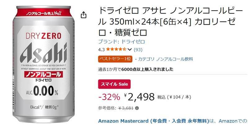 ノンアルでも飲みごたえが欲しい人へ！ 「アサヒ ドライゼロ」が32％オフ