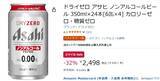 「ノンアルでも飲みごたえが欲しい人へ！ 「アサヒ ドライゼロ」が32％オフ」の画像2