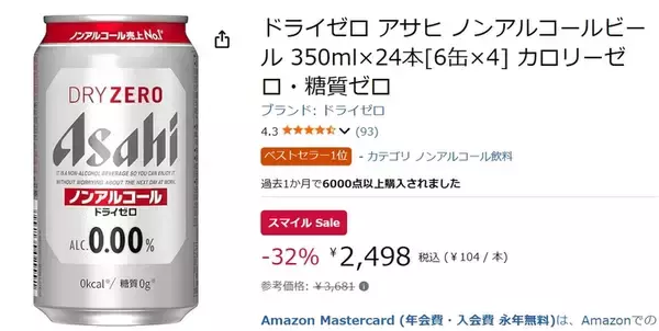 「ノンアルでも飲みごたえが欲しい人へ！ 「アサヒ ドライゼロ」が32％オフ」の画像