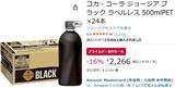 「ブラックコーヒー派に朗報！ 「ジョージア ブラック ラベルレス」がAmazonプライムデー先行セールに登場」の画像2