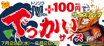でかっ！約3杯分の「でっかいドリンク」登場！セットは+100円でサイズアップ