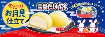 「雪見」が「月見」に!? 黄色いおもちの雪見だいふく登場