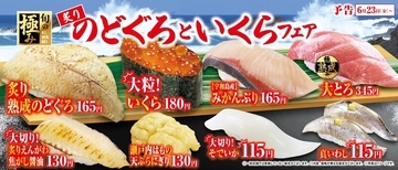 高級魚“のどぐろ”が165円で！くら寿司の期間限定フェアがお値打ち