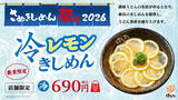 「レモンで麺が見えない!? はなまる「冷レモンきしめん」23店舗限定」の画像1