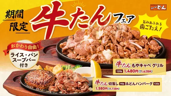 【本日】ステーキのどん「牛タングリルフェア」スタート！ ライス・パンおかわり自由