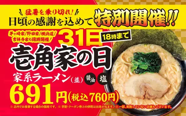 家系ラーメンが760円！「壱角家の日」が特別開催、やったね！
