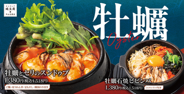 アツアツ「牡蠣」のスンドゥブが登場！ 冬が旬の「セリ」と一緒に楽しむ