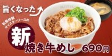 【松屋】あの人気No.1メニュー「焼き牛めし」がリニューアル！ 価格は据え置き