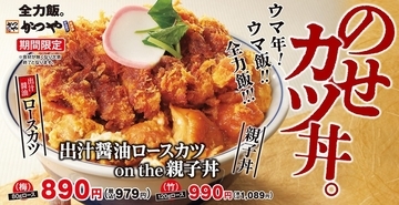 【本日】かつや「カツ丼×親子丼」のボリューム丼をスタート